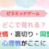 アイキャッチ画像『ピラミッドゲームどこで見れる？見どころや似てる作品も紹介』